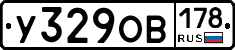 У329ОВ178 - 