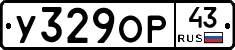 У329ОР43 - 