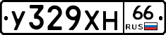 У329ХН66 - 