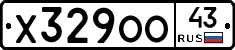 Х329ОО43 - 
