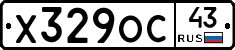 Х329ОС43 - 