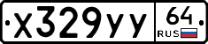 Х329УУ64 - 