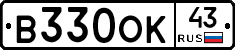В330ОК43 - 