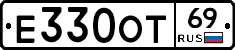 Е330ОТ69 - 