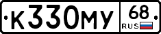 К330МУ68 - 