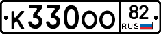 К330ОО82 - 