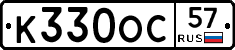 К330ОС57 - 