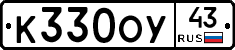 К330ОУ43 - 