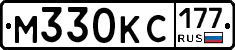 М330КС177 - 
