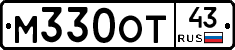 М330ОТ43 - 