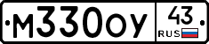 М330ОУ43 - 