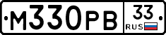 М330РВ33 - 