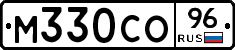 М330СО96 - 