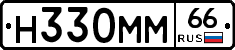 Н330ММ66 - 