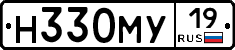 Н330МУ19 - 