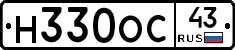 Н330ОС43 - 