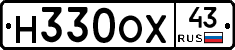 Н330ОХ43 - 