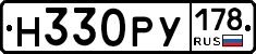 Н330РУ178 - 