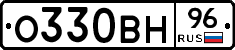 О330ВН96 - 