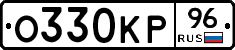 О330КР96 - 