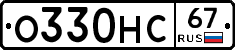 О330НС67 - 