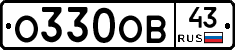 О330ОВ43 - 