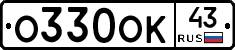 О330ОК43 - 