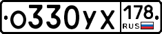 О330УХ178 - 