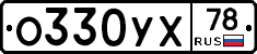 О330УХ78 - 