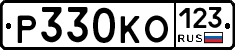 Р330КО123 - 