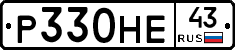 Р330НЕ43 - 