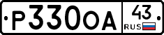 Р330ОА43 - 