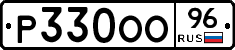Р330ОО96 - 