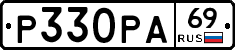 Р330РА69 - 