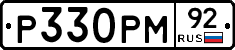 Р330РМ92 - 