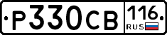 Р330СВ116 - 