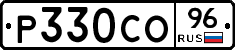 Р330СО96 - 