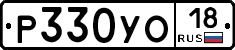Р330УО18 - 