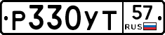 Р330УТ57 - 