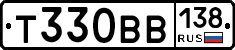 Т330ВВ138 - 