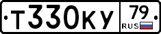 Т330КУ79 - 