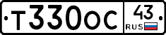 Т330ОС43 - 