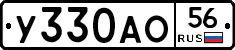У330АО56 - 