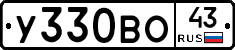 У330ВО43 - 