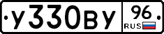 У330ВУ96 - 