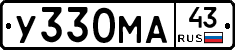 У330МА43 - 