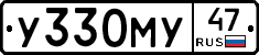 У330МУ47 - 