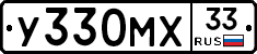 У330МХ33 - 