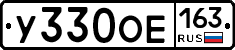 У330ОЕ163 - 