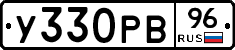 У330РВ96 - 